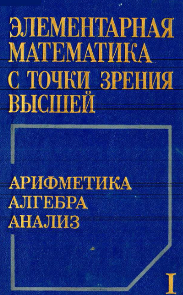 Элементарная математика с точки зрения высшей