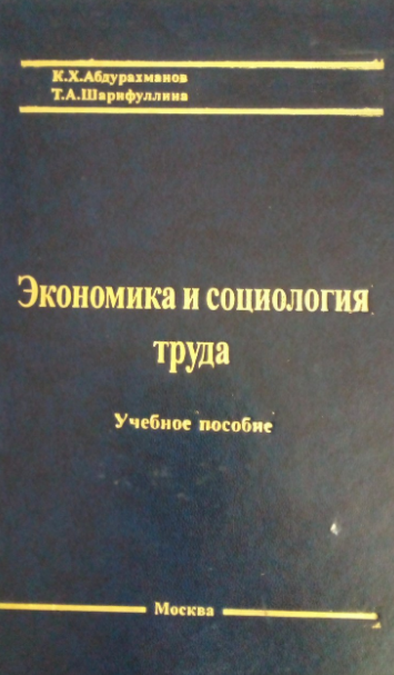 Экономика и социология труда