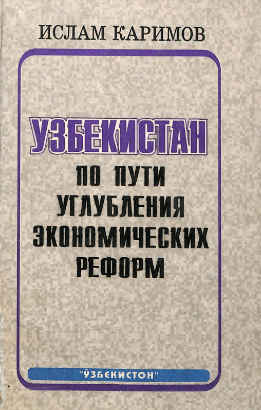Узбекистан по пути углубления экономических реформ