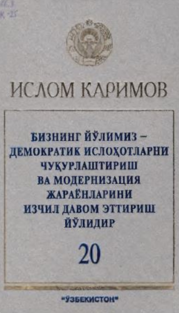 Bizning yo'limiz-demokratik islohotlarni chuqurlashtirish va modernizatsiya jarayonlarini izchil davom ettirish yo'lidir.