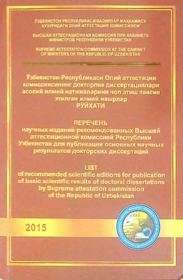 O'zbekiston Respublikasi Oliy attestatsiya komissiyasining diktorlk dissertatsiyalari asosiy ilmiy natijalarini chop etish tavsiya etilgan ilmiy nashrlar ro'yxati