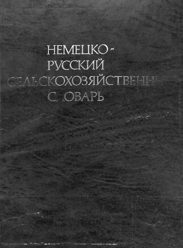 Немецко-русский сельско-хозяйственный словарь.