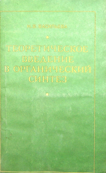 Теоретическое введение в органический синтез