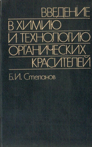 Введение в химию и технологию органических красителей