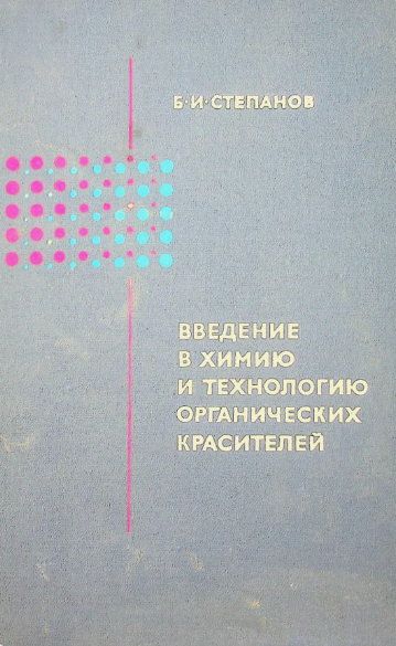 Введение в химию и технологию органических красителей