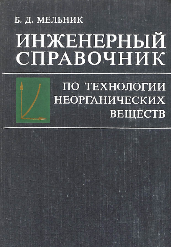 Инженерный справочник по технологии неорганических веществ