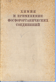 Химия и применение фосфорорганических соединений (труды четвертой конференции)
