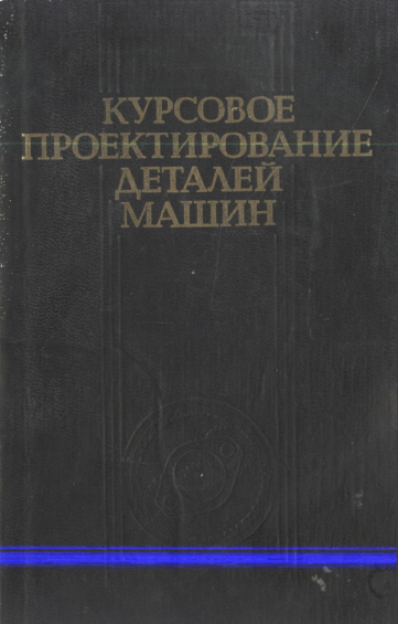 Курсовое проектирование деталей машин