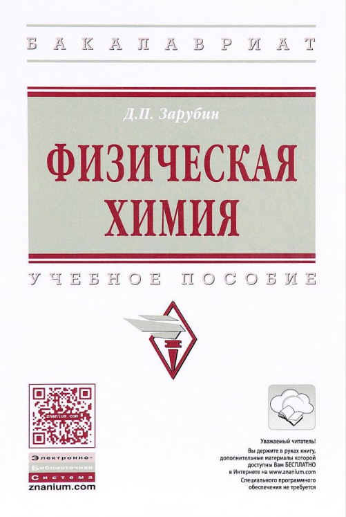 Физическая химия