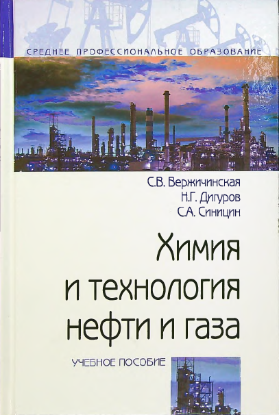 Химия и технология нефти и газа