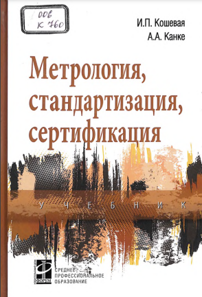Метрология,стандартизация,сертификация