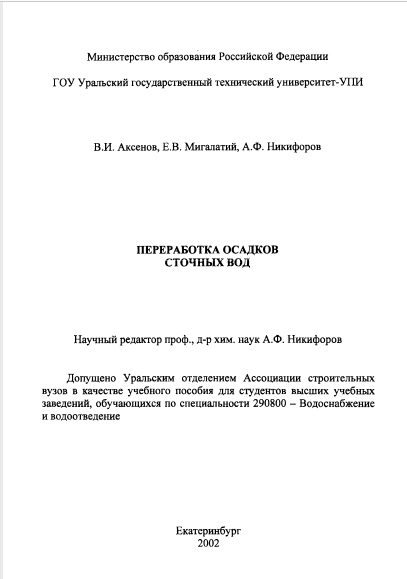 ПЕРЕРАБОТКА ОСАДКОВ СТОЧНЫХ ВОД