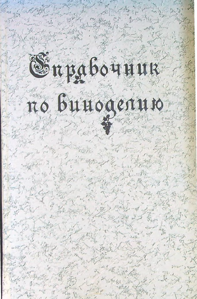 СПРАВОЧНИК ПО ВИНОДЕЛИЮ