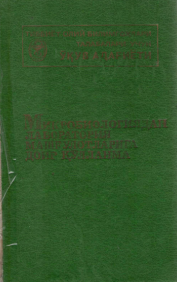 Mikrobiologiyadan laboratoriya mashg'ulotlariga doir qo'llanma
