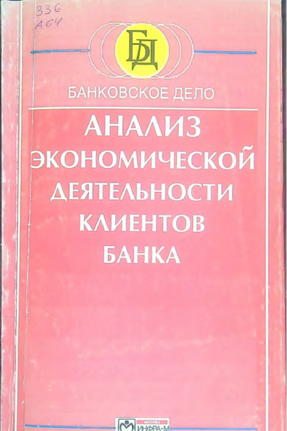 AHAЛИ3 ЭKOHOMИЧECKOЙ ДЕЯТЕЛЬНОСТИ КЛЕНТОВ БAHKA