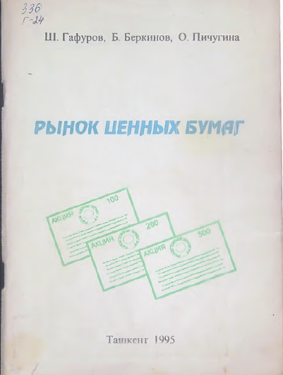 Рынок ценных бумаг
