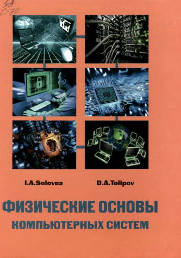 Физические основы компьютерных систем