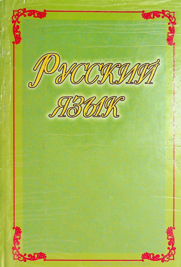 РУССКИЙ язык