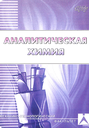 Аналитическая химия