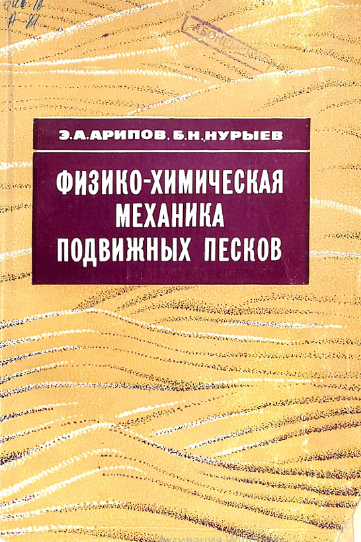Физико-химическая механика подвижных