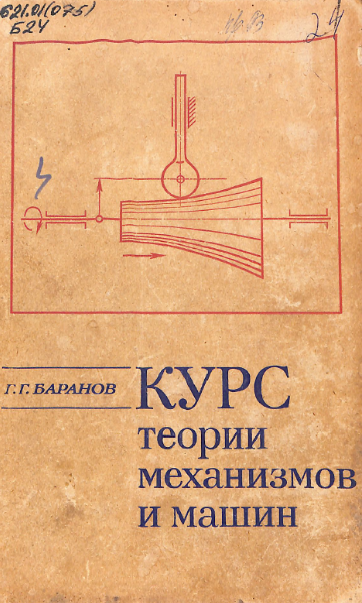 Курс теории механизмов и машин