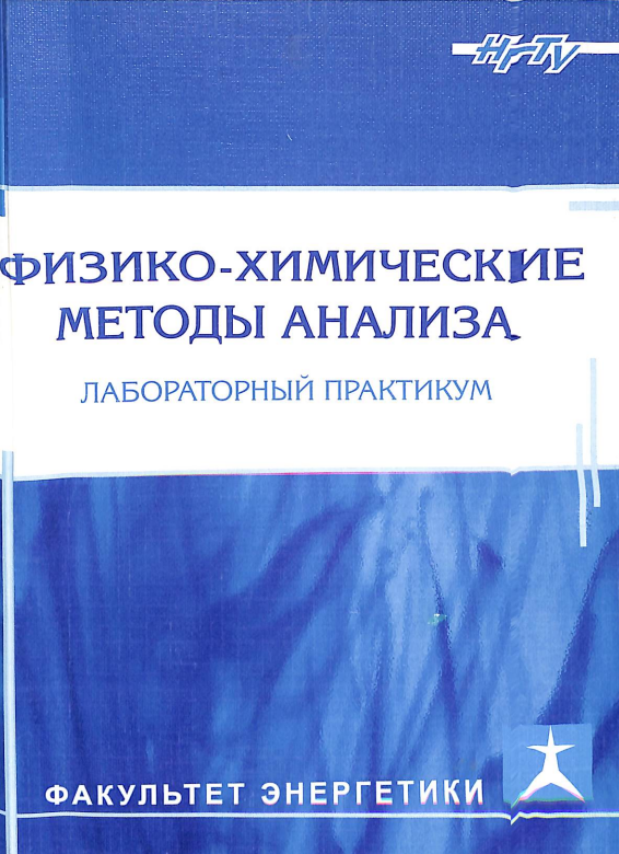 Физико-химические методы анализа