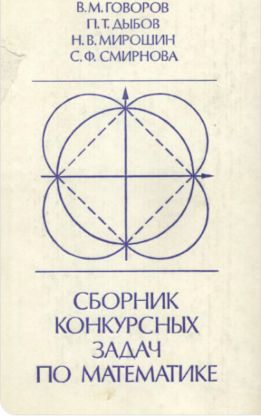 Сборник конкуурсных задач по математике