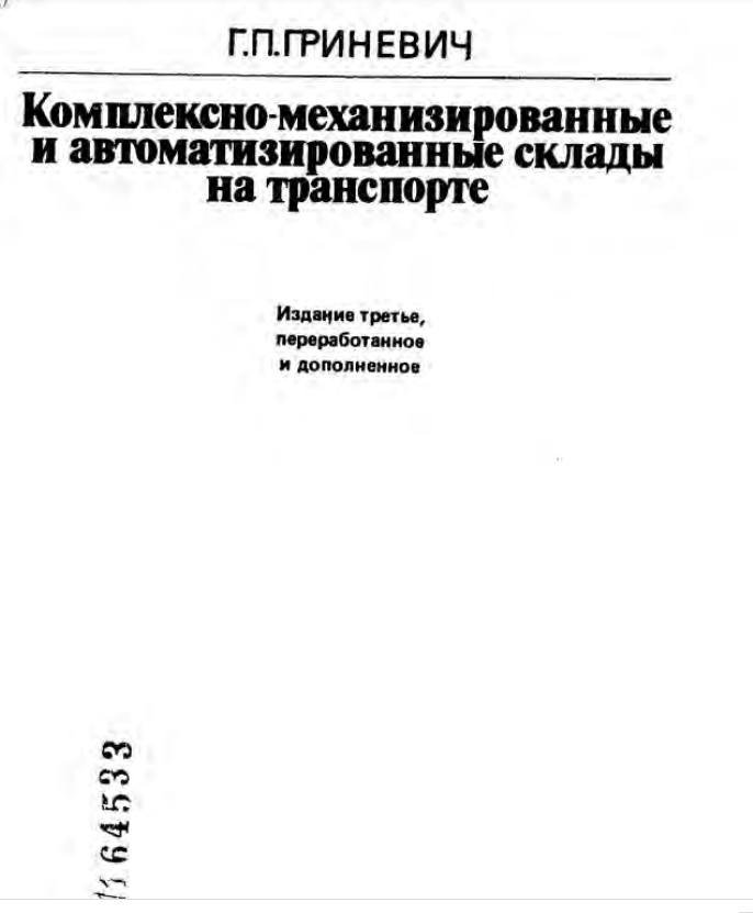 Комплексно-механизированные и автоматизированные склады на транспорте