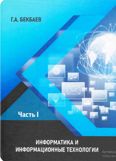 Информатика и информационные технологии