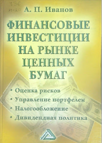 Финансовые инвестиции на рынке ценных бумаг