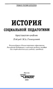 История социальной педагогики