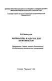 Математика в задачах для экономистов