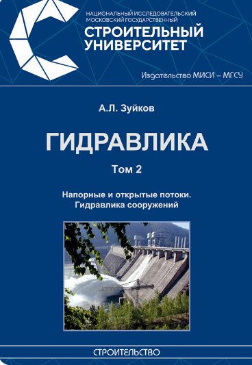 Гидравлика том2