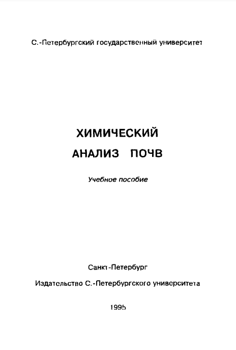 ХИМИЧЕСКИЙ АНАЛИЗ ПОЧВ