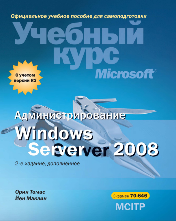 Администрирование Windows Server 2008