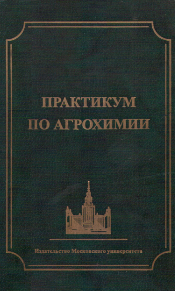 Практикум по агрохимии