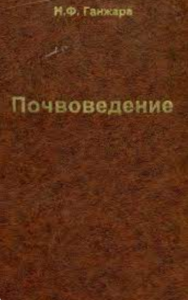 Почвоведение
