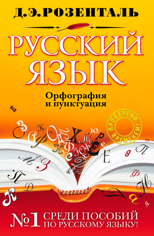 Русский язык (Орфография и пунктуация)