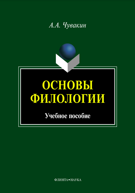 Основы филологии