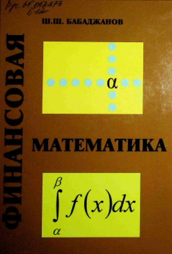 Финансовая математика