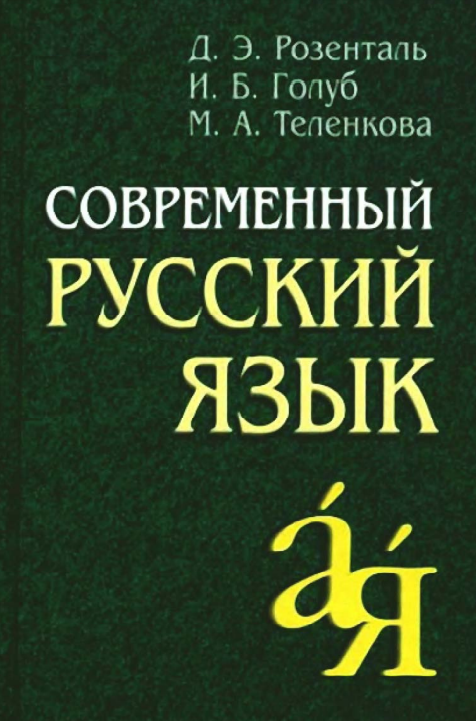 Современный русский язык