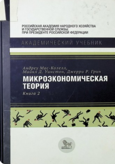 Микроэкономическая теория