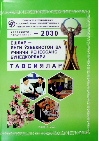2024 йил - Ёшлар ва бизнесни қўллаб-қувватлаш йилида тасвирий тарғибот воситалари орқали амалга ошириладиган маънавий-маърифий, тарғибот-ташвиқот ишларида қўлланиладиган иқтибослар, ҳикматли сўзлар, халқ мақоллари бўйича тавсиялар