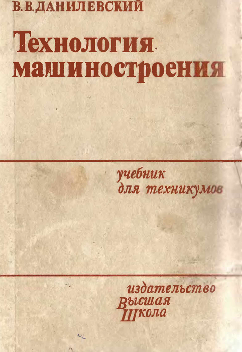 Технология машиностроения