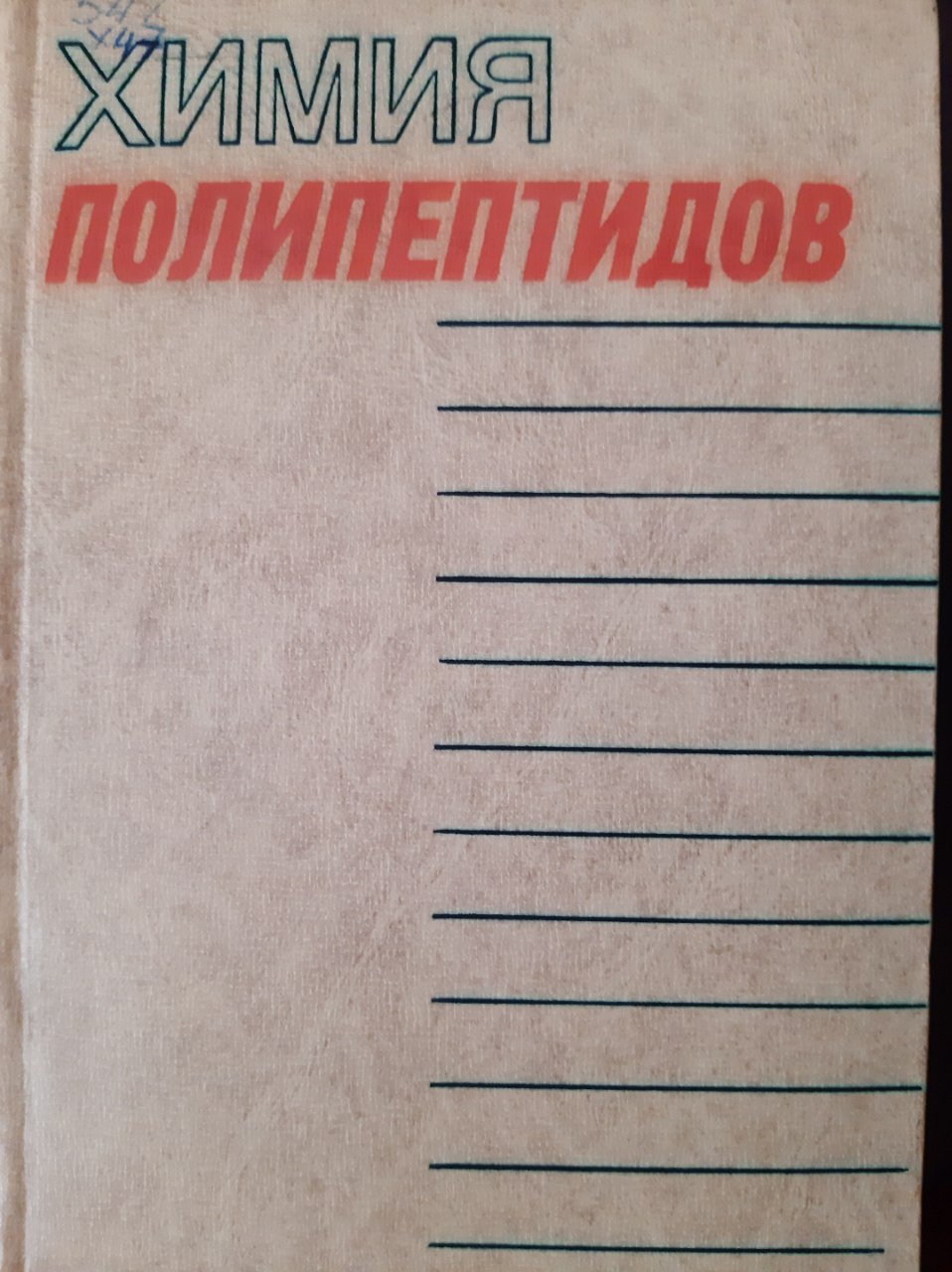 Химия полипептидов