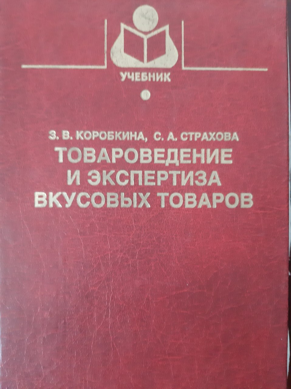 Товароведение и экспертиза вкусовых товаров