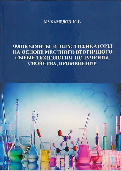 Флокулянты и пластификаторы на основе местного вторичного сырья:технология получения,свойства,применение