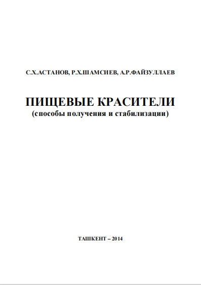 Пищевые красители :(способы получения и стабилизации)
