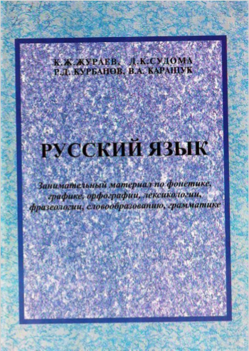 Русский язьк