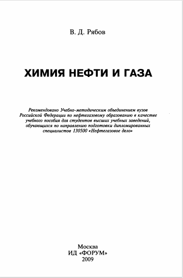 Химия нефти и газа